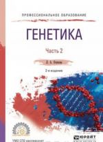 Генетика. Учебное пособие. В 2 частях. Часть 2