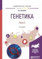 Генетика. Учебное пособие. В 2 частях. Часть 2