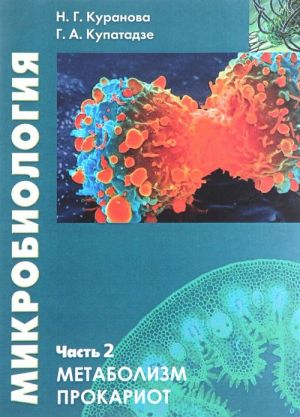 Mikrobiologija. Chast 2. Metabolizm prokariot