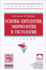 Osnovy tsitologii, embriologii i gistologii. Uchebnik