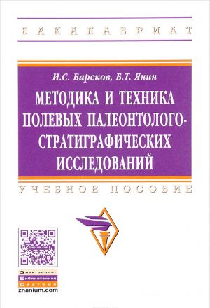 Методика и техника полевых палеонтолого-стратиграфических исследований. Учебное пособие