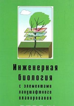 Inzhenernaja biologija s elementami landshaftnogo planirovanija