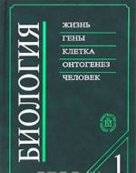 Биология. В 2 книгах. Книга 1