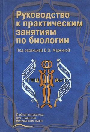 Руководство к практическим занятиям по биологии