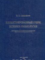 Иллюстрированный очерк истории физиологии