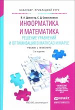 Informatika i matematika. Reshenie uravnenij i optimizatsija v Mathcad i Maple. Uchebnik i praktikum