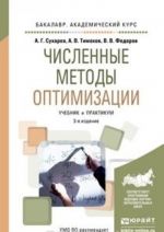 Численные методы оптимизации. Учебник и практикум