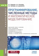 Programmirovanie, chislennye metody i matematicheskoe modelirovanie