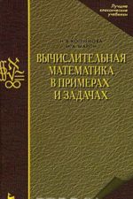 Вычислительная математика в примерах и задачах