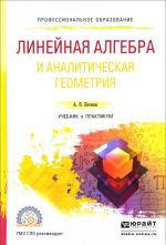 Линейная алгебра и аналитическая геометрия. Учебник и практикум