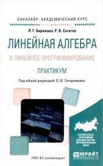 Linejnaja algebra i linejnoe programmirovanie. Praktikum. Uchebnoe posobie