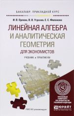 Linejnaja algebra i analiticheskaja geometrija dlja ekonomistov. Uchebnik i praktikum