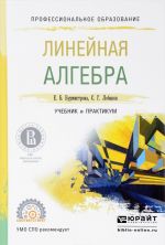 Линейная алгебра. Учебник и практикум