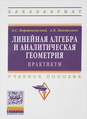 Linejnaja algebra i analiticheskaja geometrija. Prakt.: Uch. pos./A.S.Bortakovskij-INFRA-M,2015-352s.(VO)