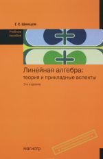 Линейная алгебра: теория и прикл. аспекты: Уч.пос. /Г.С.Шевцов -3 изд. -М.: Магистр, НИЦ ИНФРА-М, 20