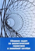 Analiticheskaja geometrija i linejnaja algebra. Sbornik zadach