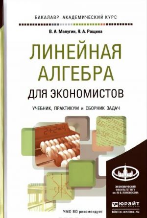 Linejnaja algebra dlja ekonomistov. Uchebnik, praktikum i sbornik zadach