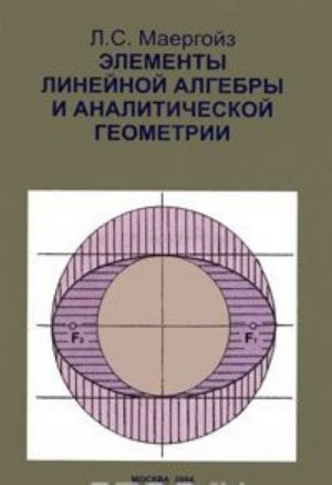 Элементы линейной алгебры и аналитической геометрии