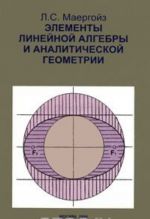 Элементы линейной алгебры и аналитической геометрии