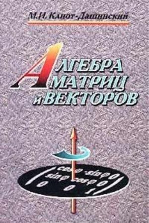 Algebra matrits i vektorov