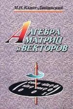 Algebra matrits i vektorov