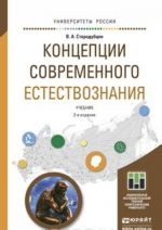 Kontseptsii sovremennogo estestvoznanija. Uchebnik dlja akademicheskogo bakalavriata