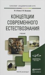 Концепции современного естествознания. Учебник