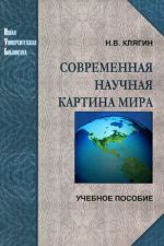 Современная научная картина мира. Учебное пособие