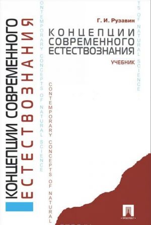 Kontseptsii sovremennogo estestvoznanija. Uchebnik dlja bakalavrov