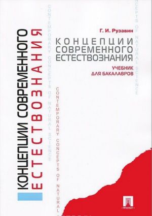 Концепции современного естествознания