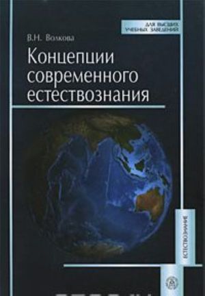 Концепции современного естествознания