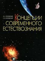 Концепции современного естествознания