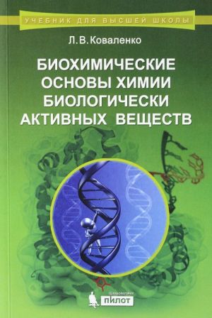 Biokhimicheskie osnovy khimii biologicheski aktivnykh veschestv. Uchebnoe posobie