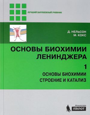 Osnovy biokhimii Lenindzhera. V 3 tomakh. Tom 1. Osnovy biokhimii, stroenie i kataliz