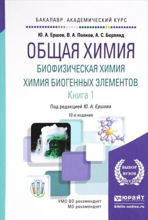 Общая химия. биофизическая химия. Химия биогенных элементов. Учебник. В 2 книгах. Книга 1