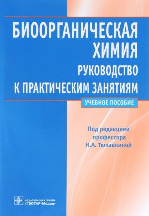 Bioorganicheskaja khimija. Rukovodstvo k prakticheskim zanjatijam. Uchebnoe posobie