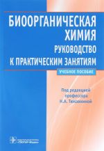 Bioorganicheskaja khimija. Rukovodstvo k prakticheskim zanjatijam. Uchebnoe posobie