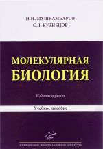 Molekuljarnaja biologija. Vvedenie v molekuljarnuju tsitologiju i gistologiju. Uchebnoe posobie