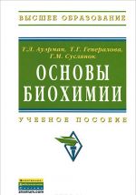 Основы биохимии