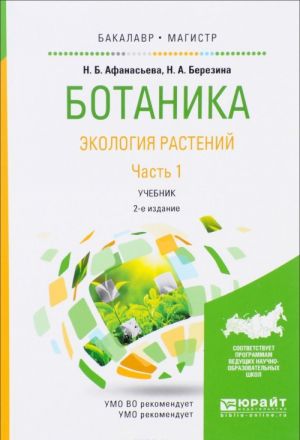 Ботаника. Экология растений. Учебник. В 2 частях. Часть 1