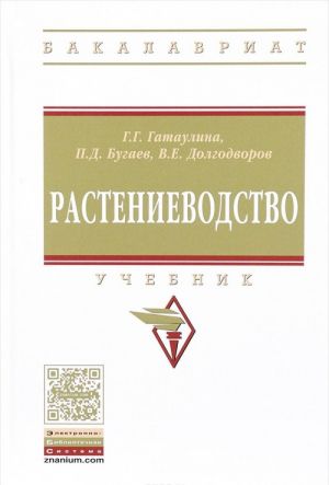 Растениеводство. Учебник