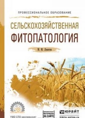 Сельскохозяйственная фитопатология + допматериалы в ЭБС. Учебное пособие