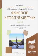 Fiziologija i etologija zhivotnykh. Uchebnik i praktikum. V 3 chastjakh. Chast 3. Endokrinnaja i tsentralnaja nervnaja sistemy, vysshaja nervnaja dejatelnost, analizatory, etologija