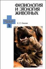 Fiziologija i etologija zhivotnykh. Uchebnoe posobie