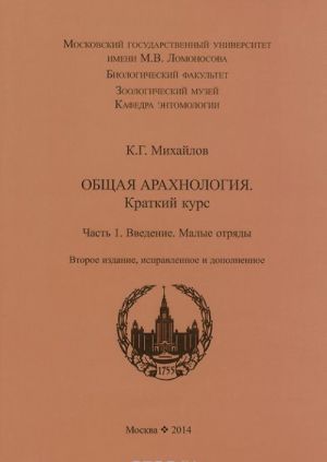 Общая арахнология. Краткий курс. Часть 1. Введение. Малые отряды