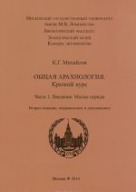 Obschaja arakhnologija. Kratkij kurs. Chast 1. Vvedenie. Malye otrjady