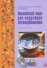 Anglijskij jazyk dlja industrii gostepriimstva. Uchebnoe posobie