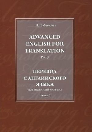 Advanced English for Translation: Part 3 / Перевод с английского языка. Повышенный уровень. Часть 3