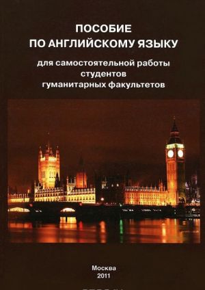 Пособие по английскому языку для самостоятельной работы студентов гуманитарных факультетов