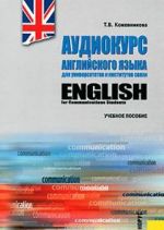 English for Communications Students / Аудиокурс английского языка для университетов и институтов связи (+ CD)